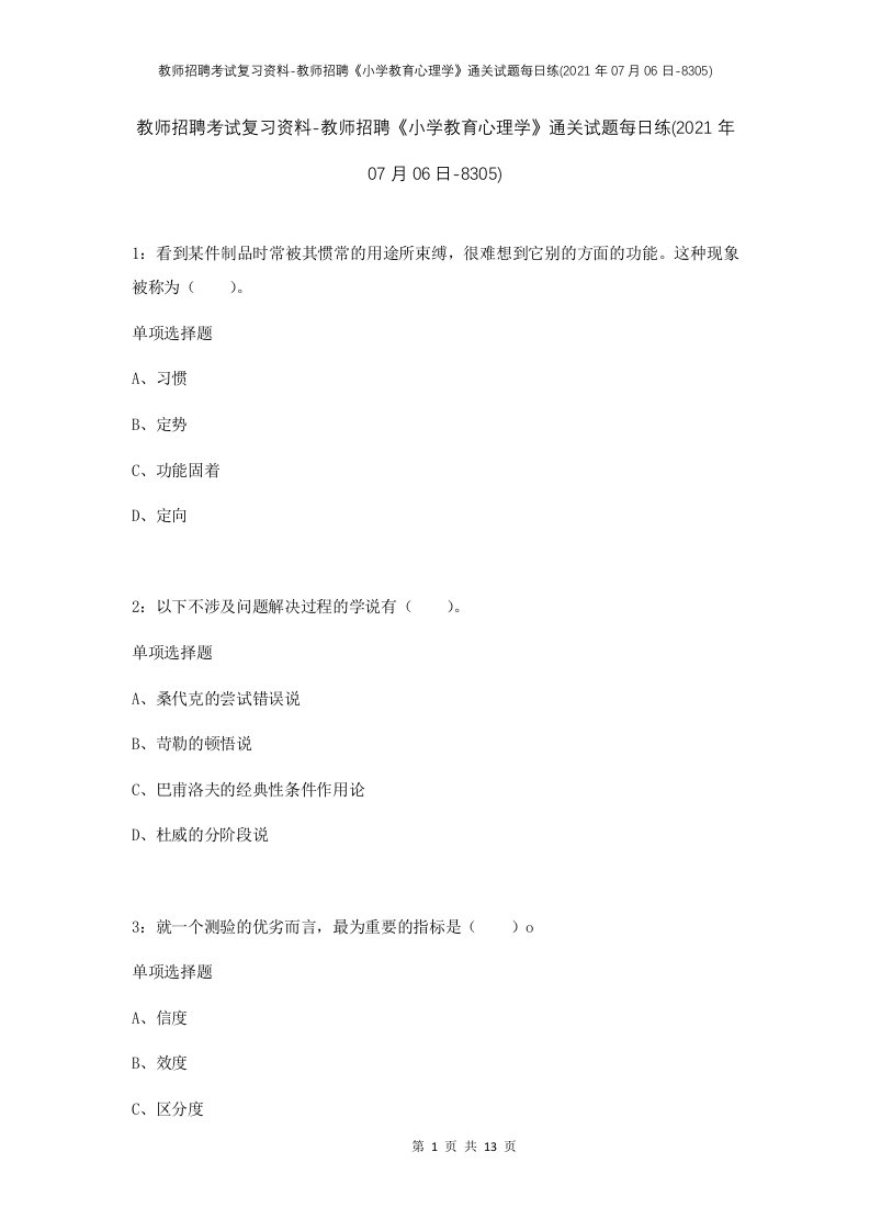 教师招聘考试复习资料-教师招聘小学教育心理学通关试题每日练2021年07月06日-8305