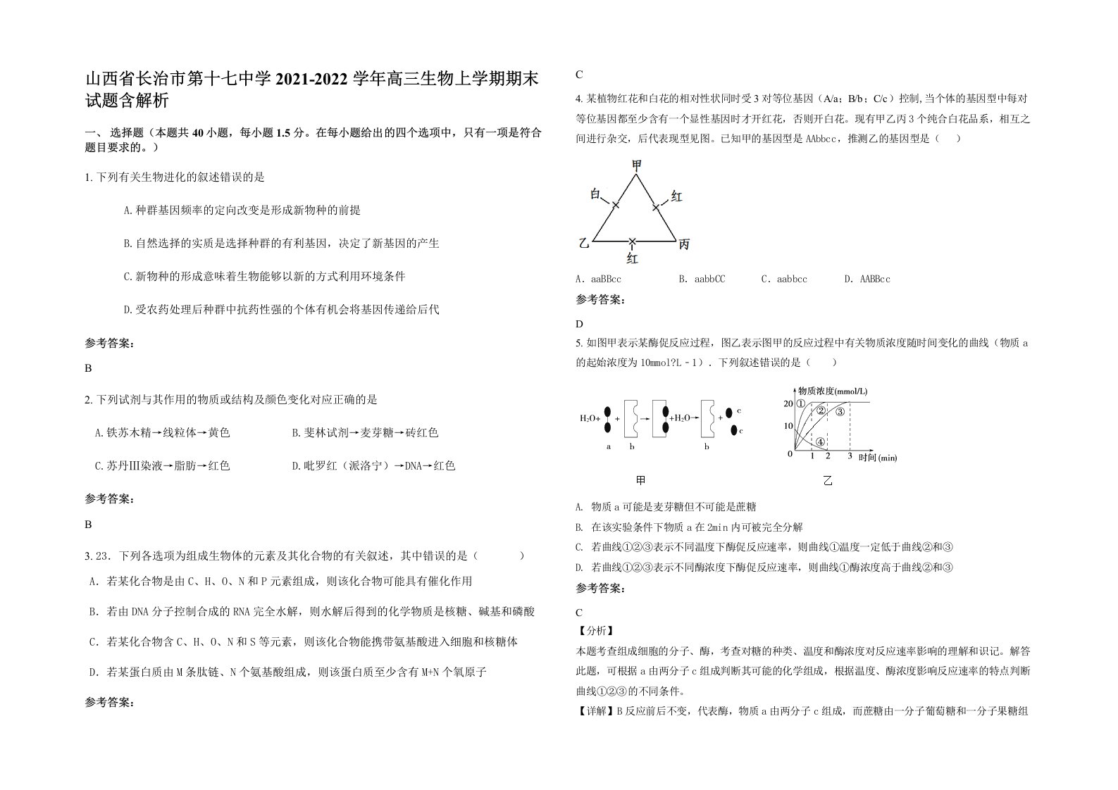 山西省长治市第十七中学2021-2022学年高三生物上学期期末试题含解析