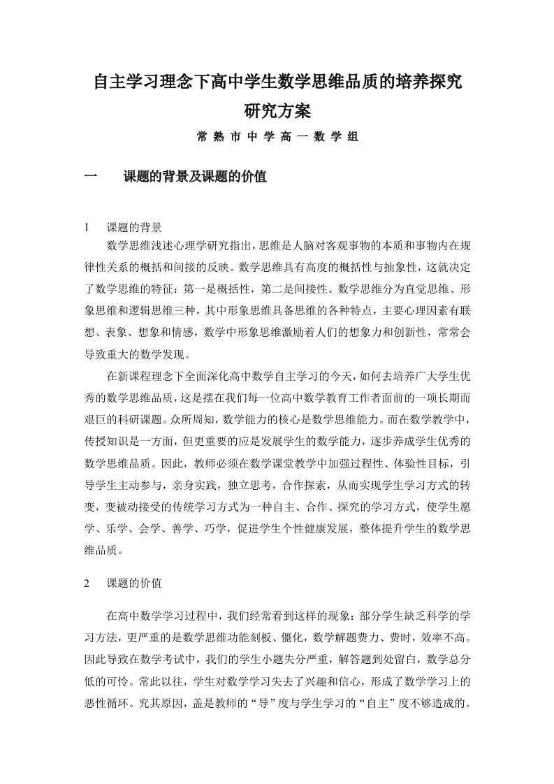 自主学习理念下高中学生数学思维品质的培养探究研究方案-常熟中学