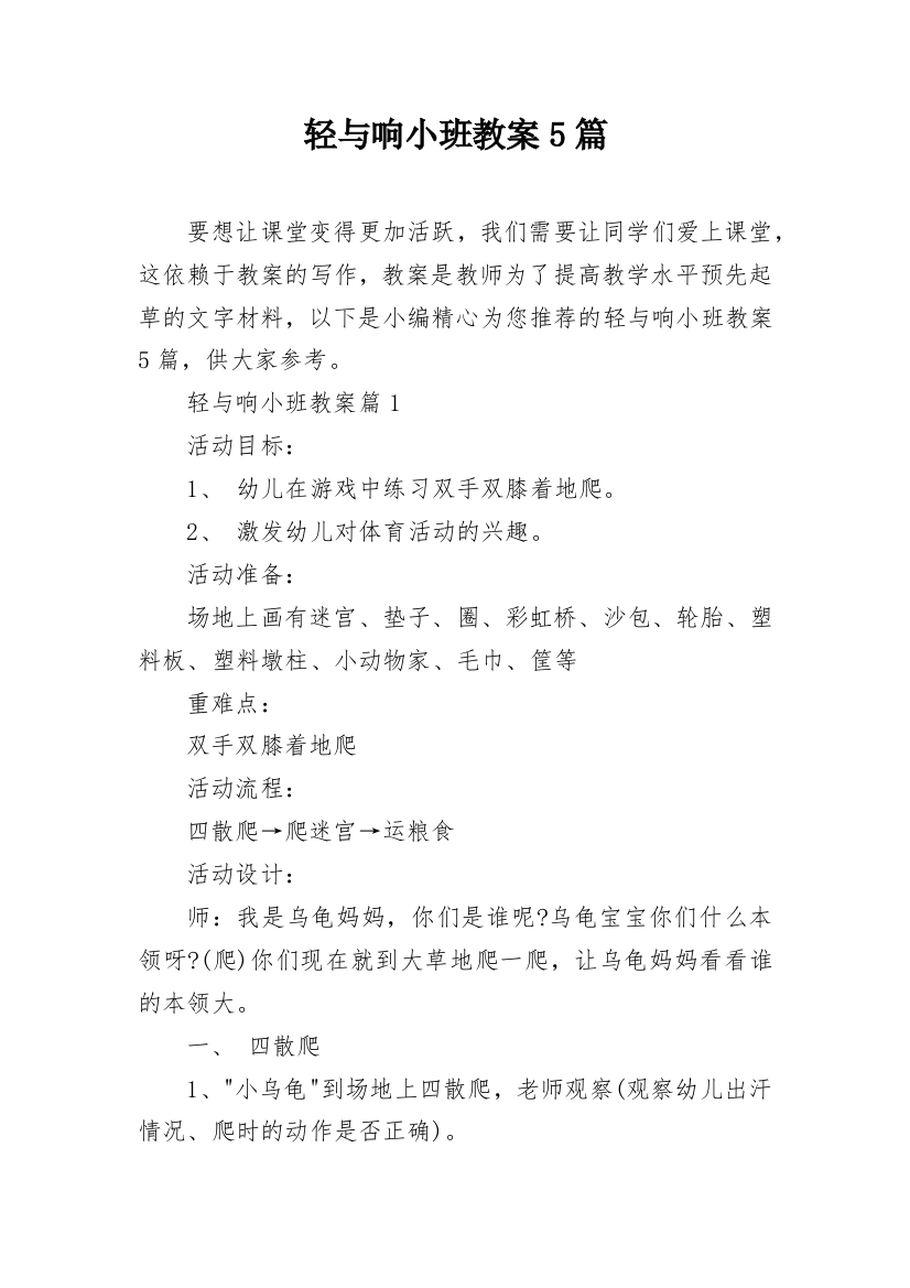 轻与响小班教案5篇