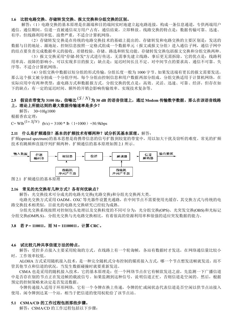 计算机网络与通信习题及答案