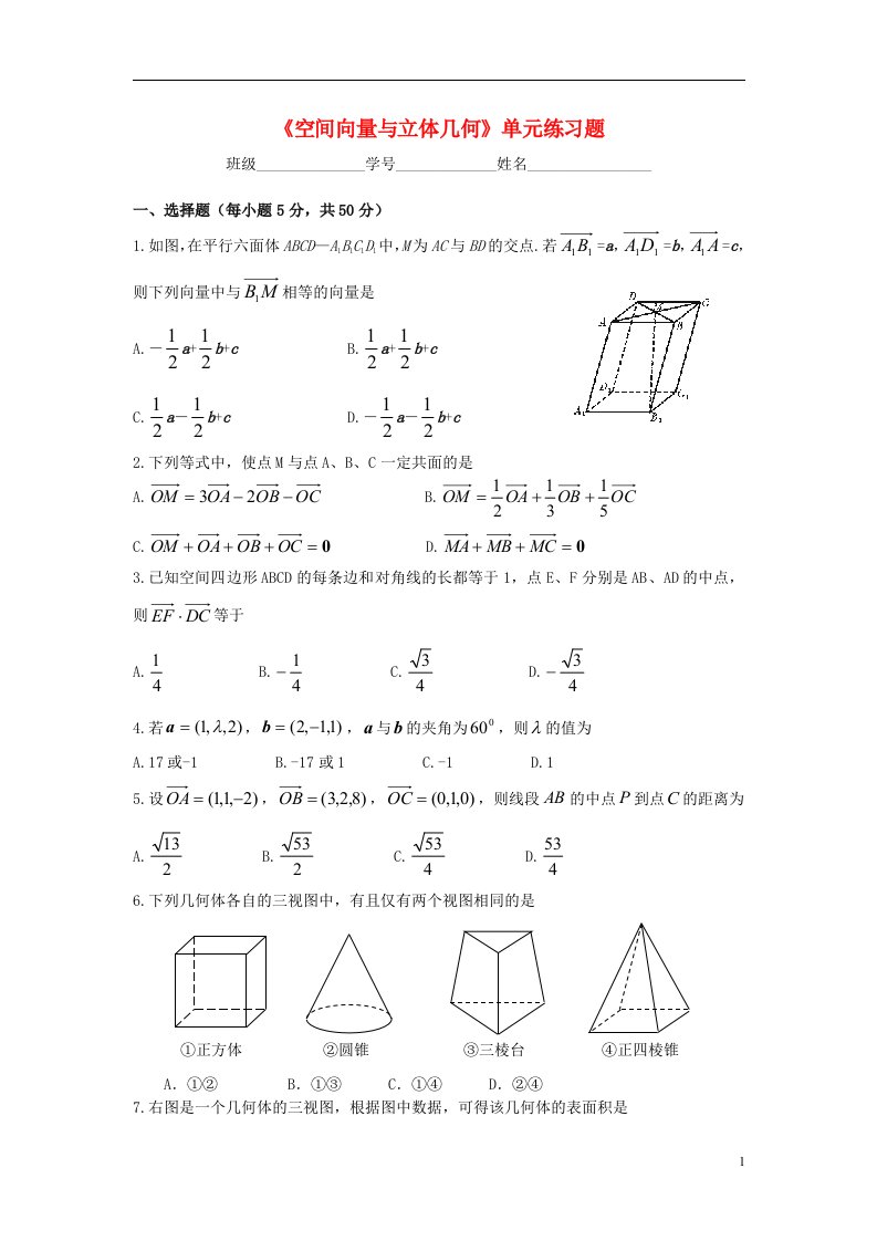 高中数学《空间向量与立体几何》单元练习题