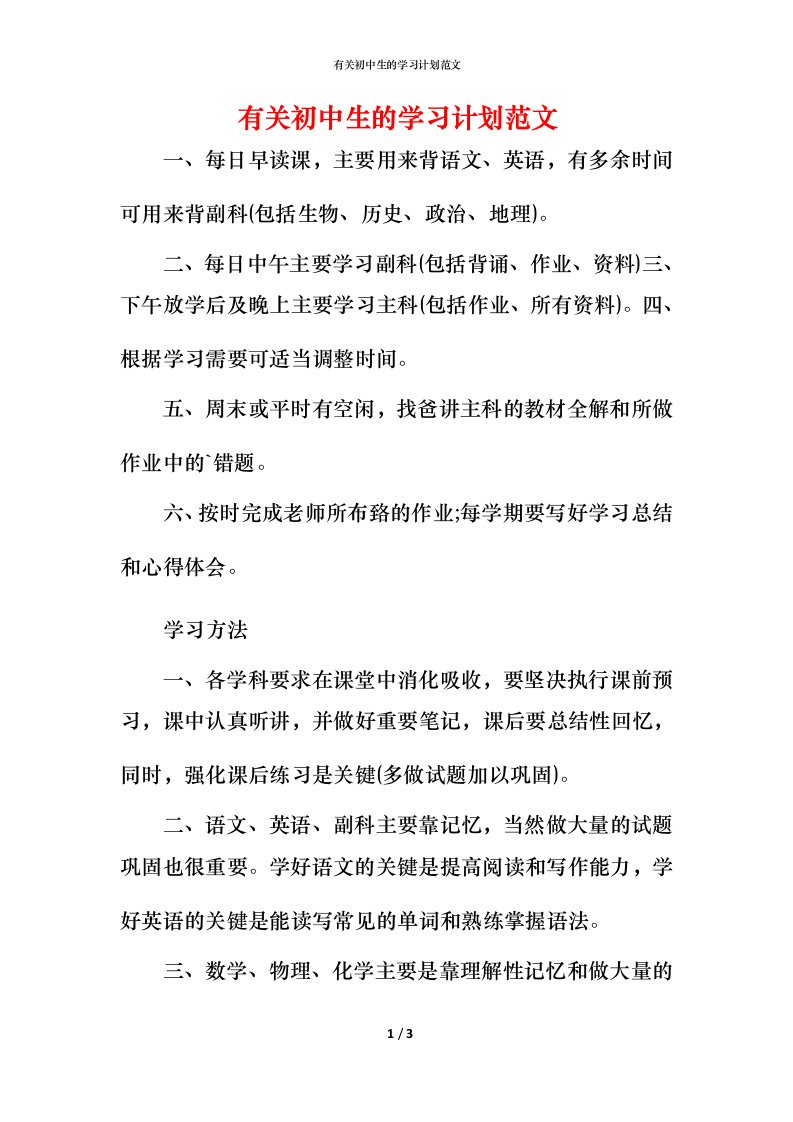 有关初中生的学习计划范文