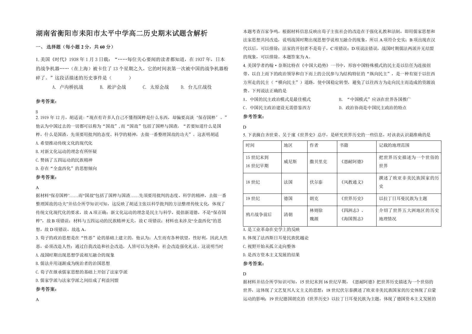 湖南省衡阳市耒阳市太平中学高二历史期末试题含解析