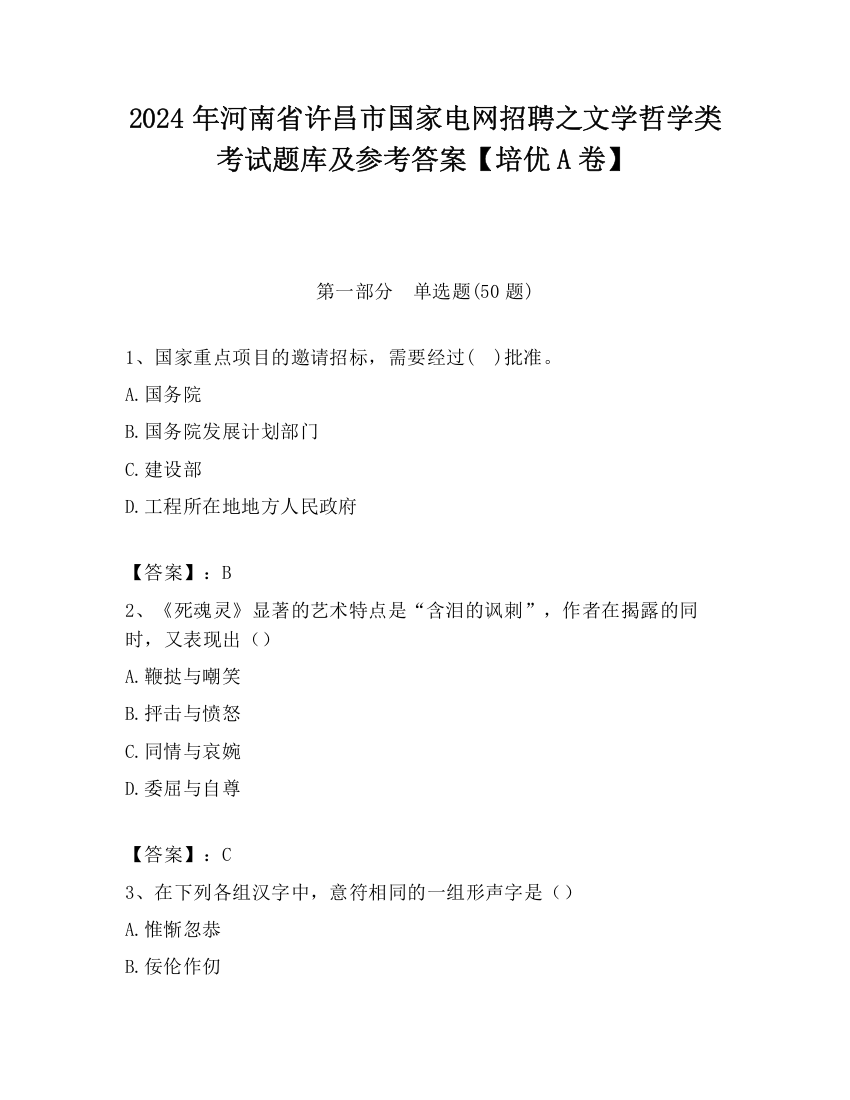 2024年河南省许昌市国家电网招聘之文学哲学类考试题库及参考答案【培优A卷】