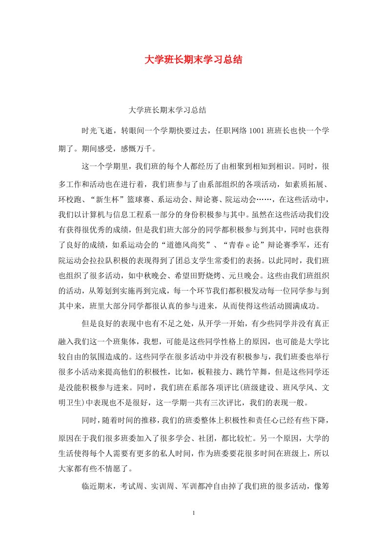 精选大学班长期末学习总结