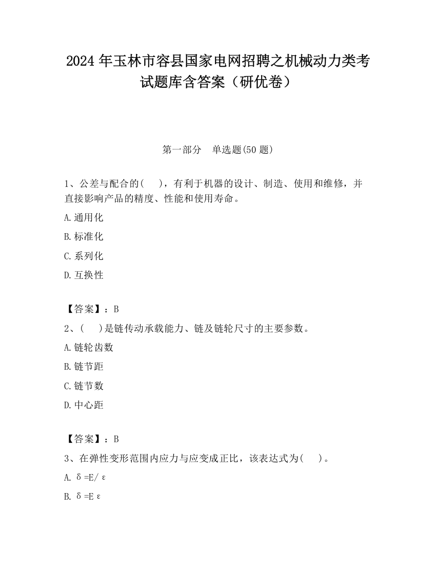 2024年玉林市容县国家电网招聘之机械动力类考试题库含答案（研优卷）