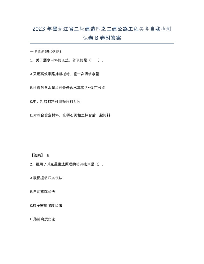 2023年黑龙江省二级建造师之二建公路工程实务自我检测试卷B卷附答案