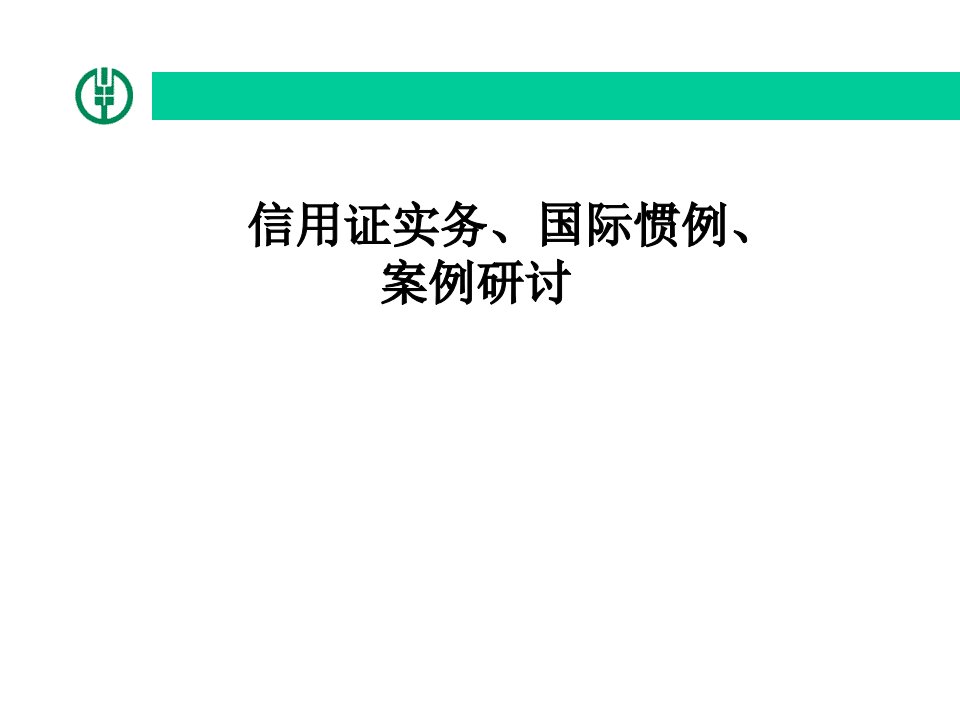 银行信用证国际惯例