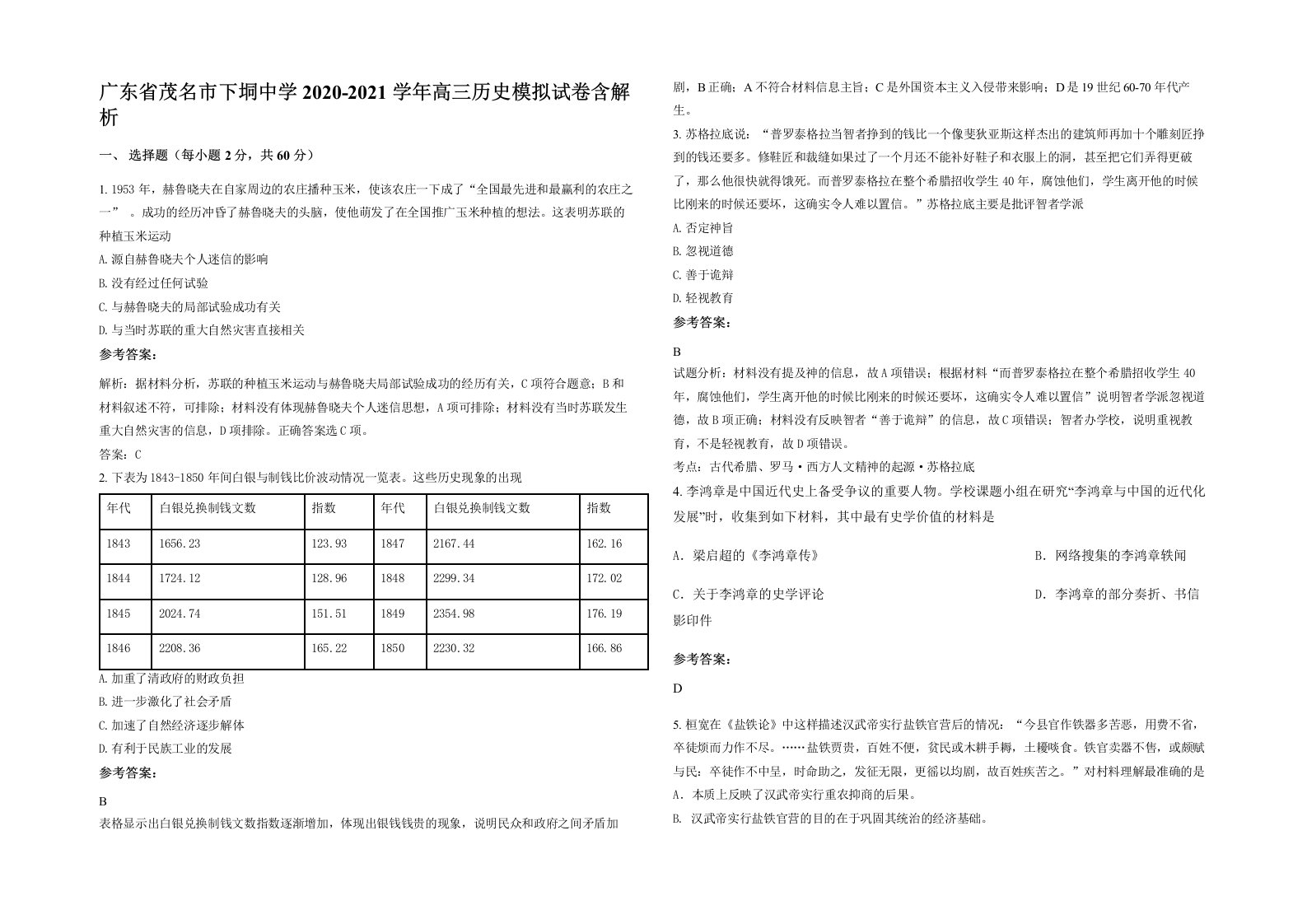 广东省茂名市下垌中学2020-2021学年高三历史模拟试卷含解析