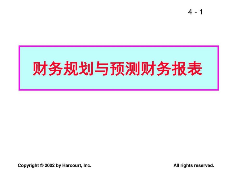 16财务规划与预测财务报表