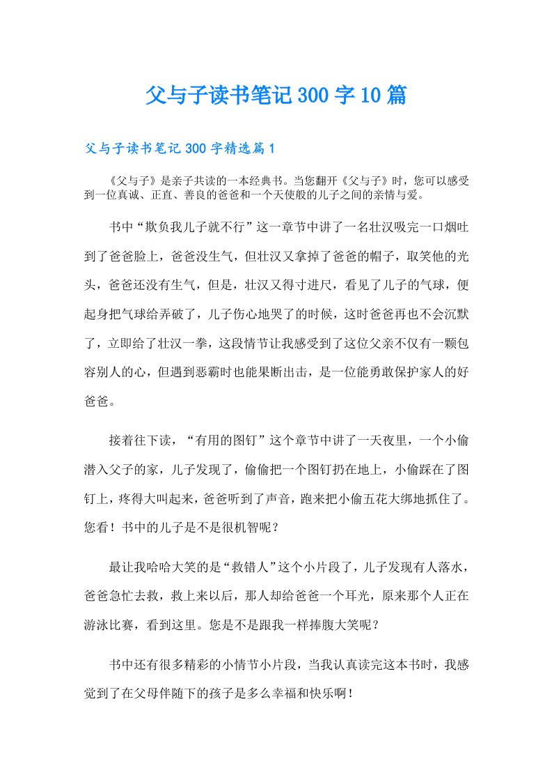 父与子读书笔记300字10篇