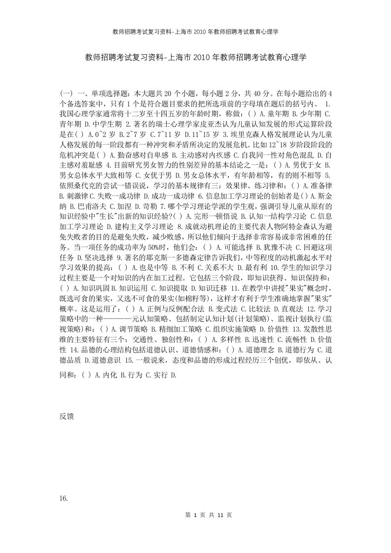 教师招聘考试复习资料-上海市2010年教师招聘考试教育心理学