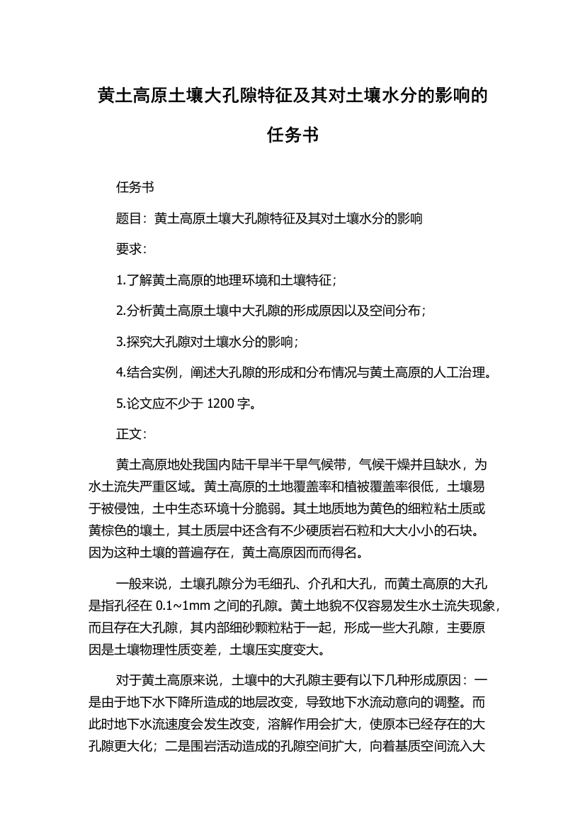 黄土高原土壤大孔隙特征及其对土壤水分的影响的任务书