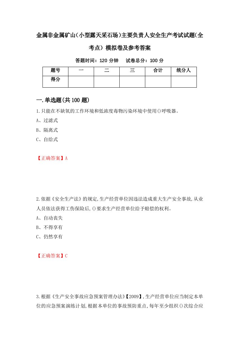 金属非金属矿山小型露天采石场主要负责人安全生产考试试题全考点模拟卷及参考答案第34版