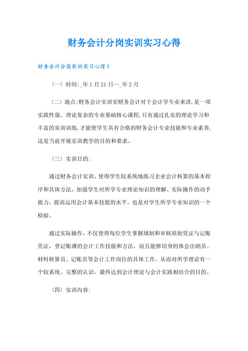 财务会计分岗实训实习心得