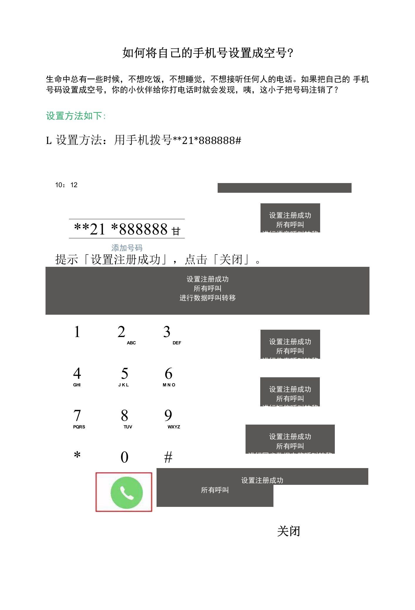 如何将自己的手机号设置成空号