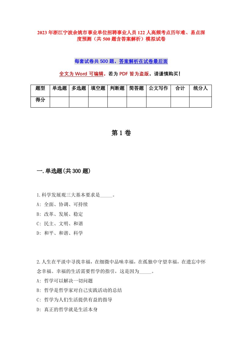 2023年浙江宁波余姚市事业单位招聘事业人员122人高频考点历年难易点深度预测共500题含答案解析模拟试卷