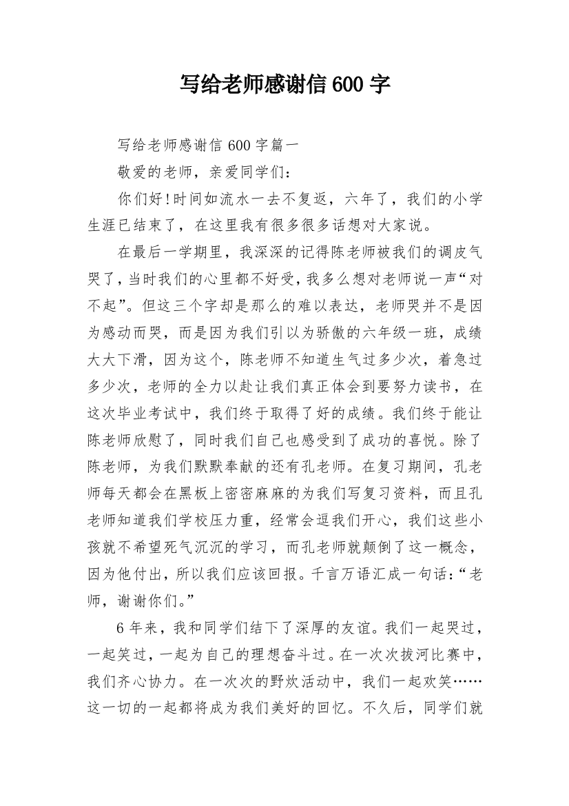 写给老师感谢信600字