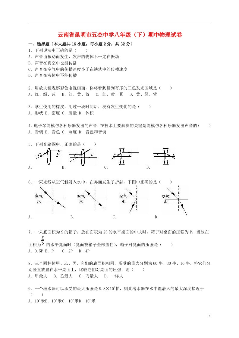 云南省昆明市五杰中学八级物理下学期期中试题（含解析）