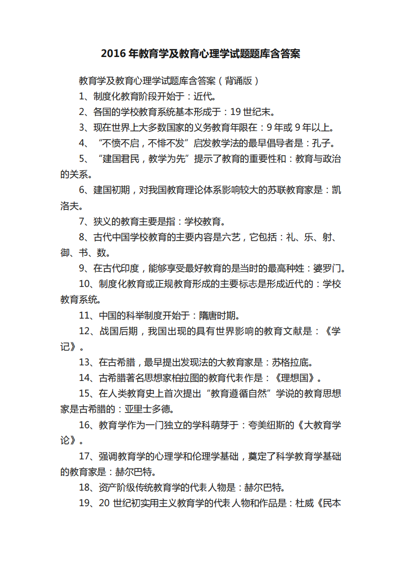 2016年教育学及教育心理学试题题库含答案