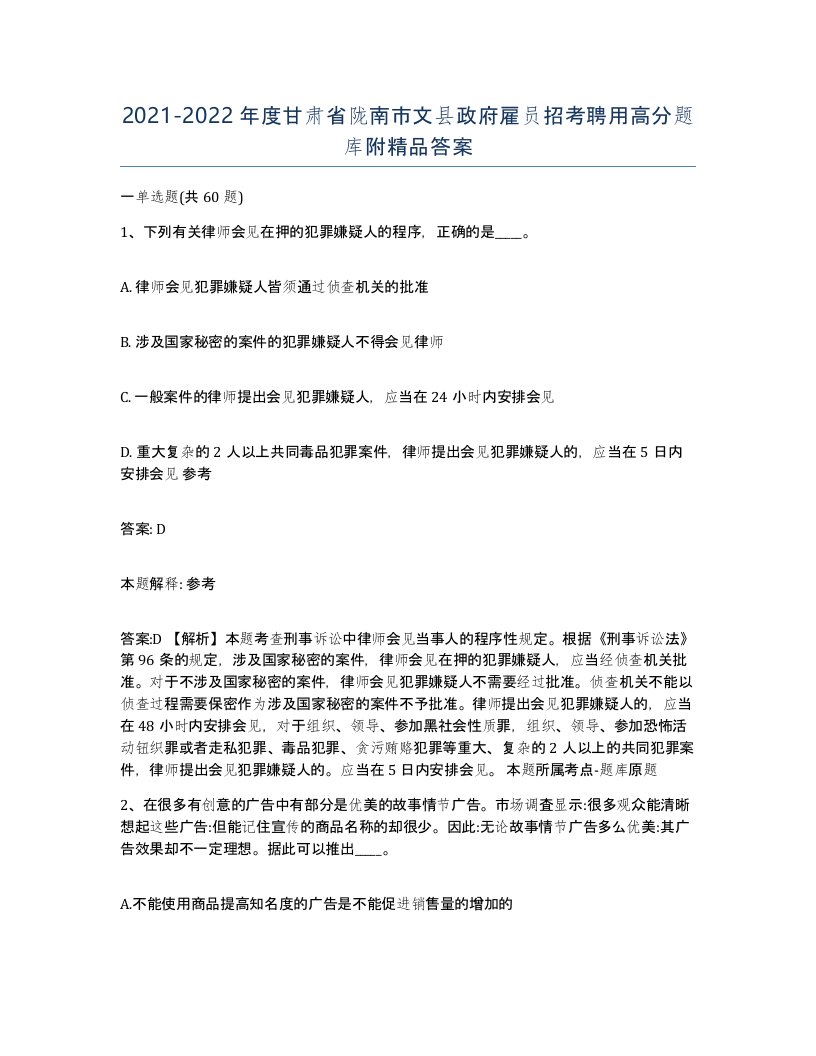 2021-2022年度甘肃省陇南市文县政府雇员招考聘用高分题库附答案