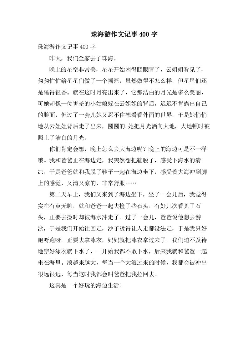 珠海游作文记事400字