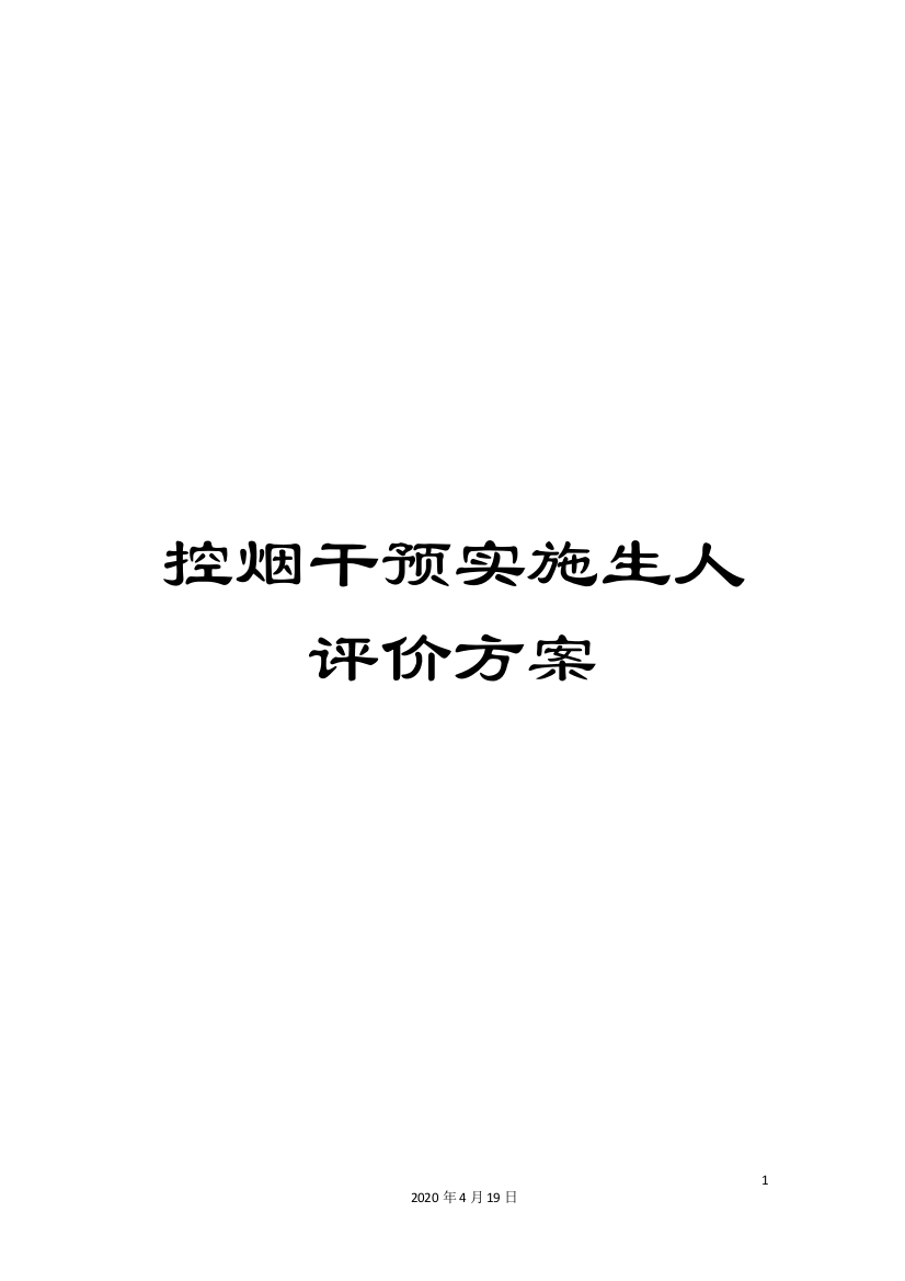 控烟干预实施生人评价方案