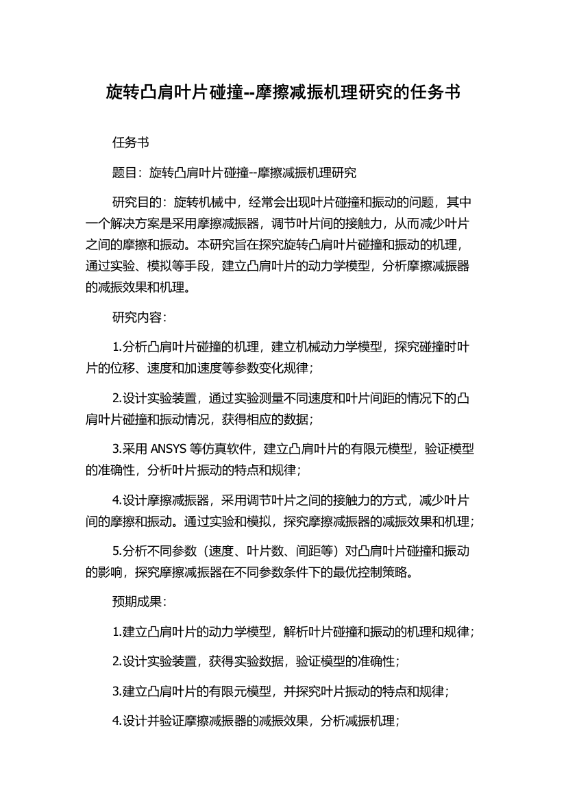 旋转凸肩叶片碰撞--摩擦减振机理研究的任务书