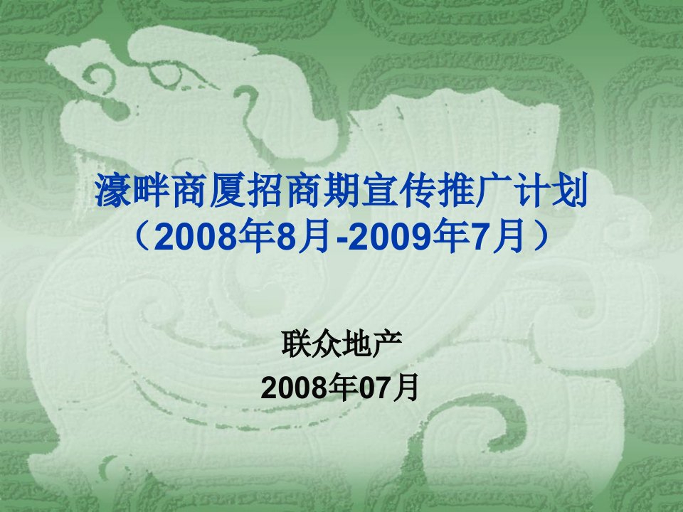 招商策划-濠畔商厦招商期宣传推广计划088097