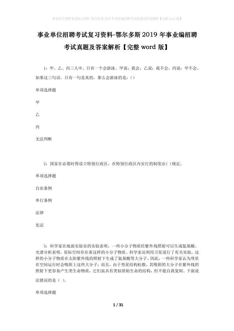 事业单位招聘考试复习资料-鄂尔多斯2019年事业编招聘考试真题及答案解析完整word版_1