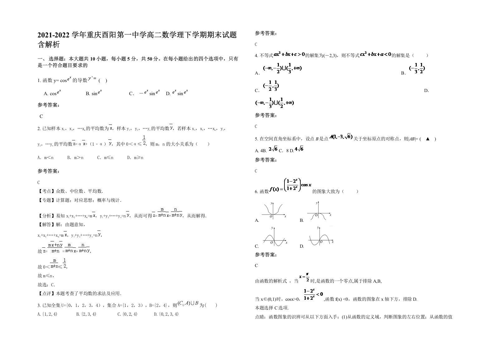 2021-2022学年重庆酉阳第一中学高二数学理下学期期末试题含解析