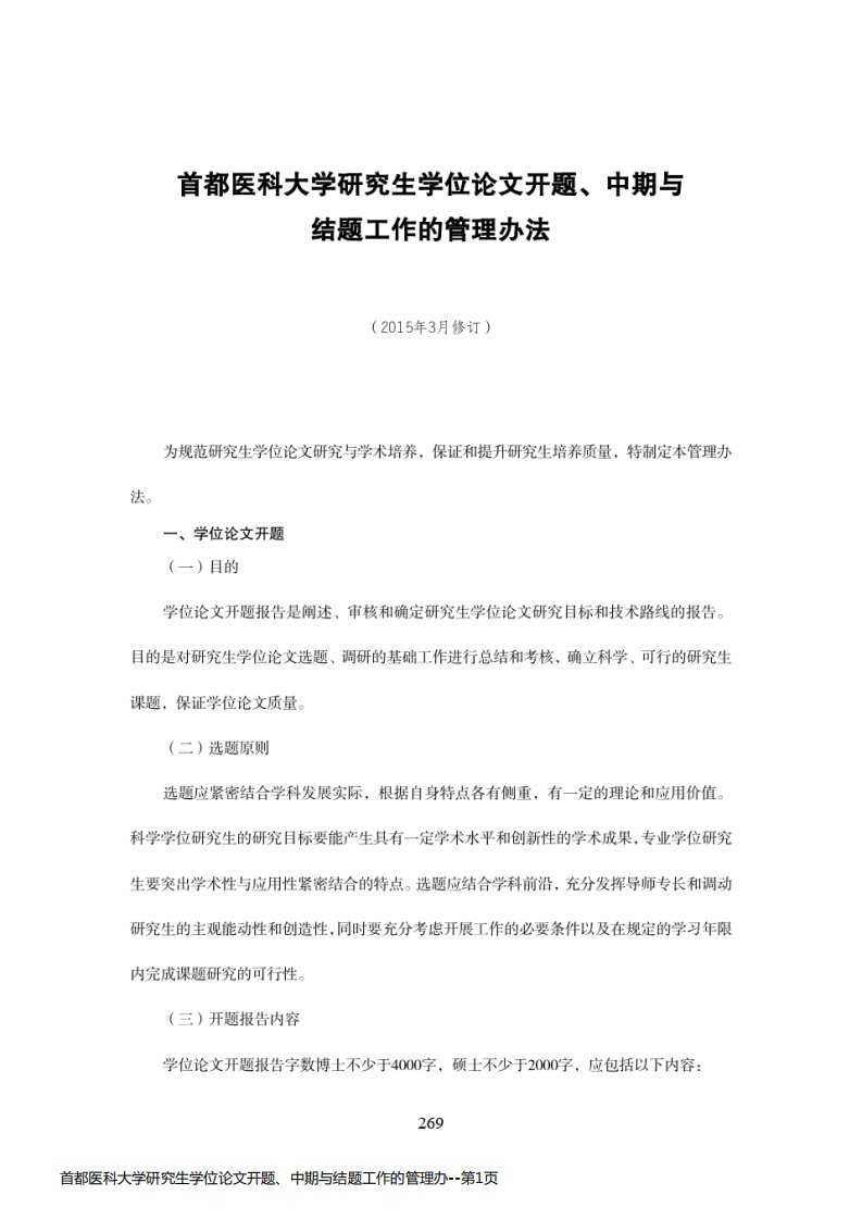 首都医科大学研究生学位论文开题、中期与结题工作的管理办