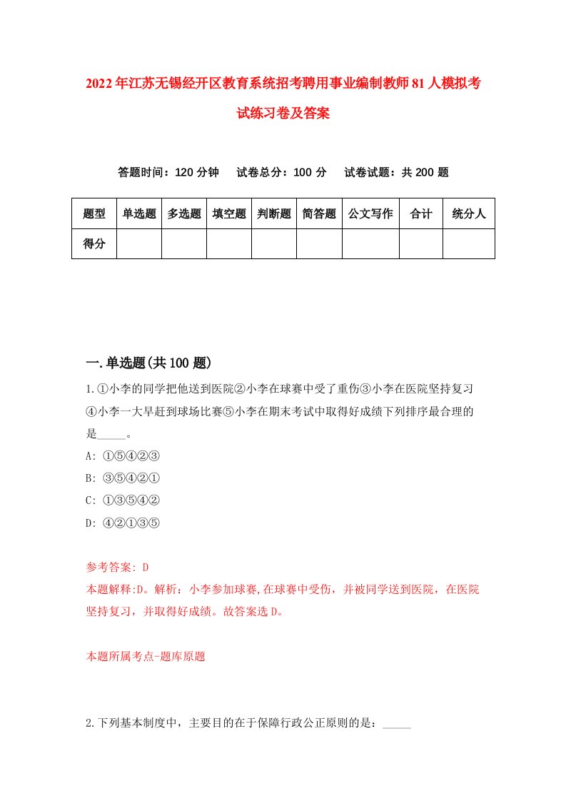 2022年江苏无锡经开区教育系统招考聘用事业编制教师81人模拟考试练习卷及答案第1次