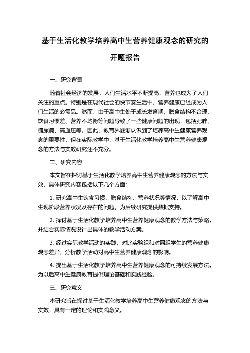 基于生活化教学培养高中生营养健康观念的研究的开题报告