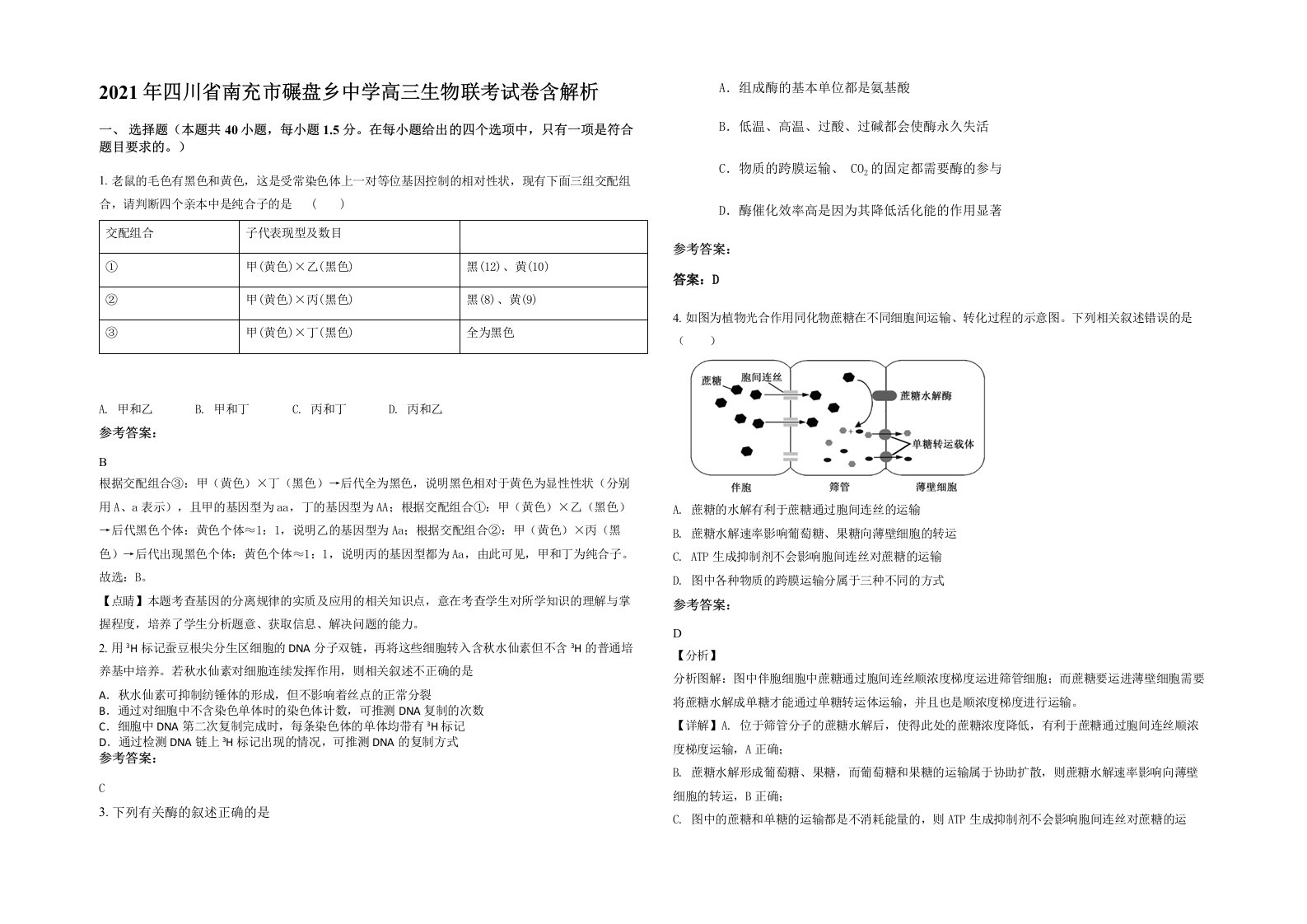 2021年四川省南充市碾盘乡中学高三生物联考试卷含解析