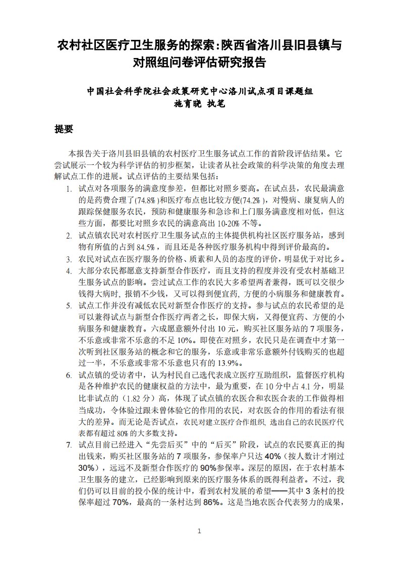 基线调研报告：农村社区医疗卫生服务的探索陕西省洛川县旧县镇与对照组问卷评估研究报告