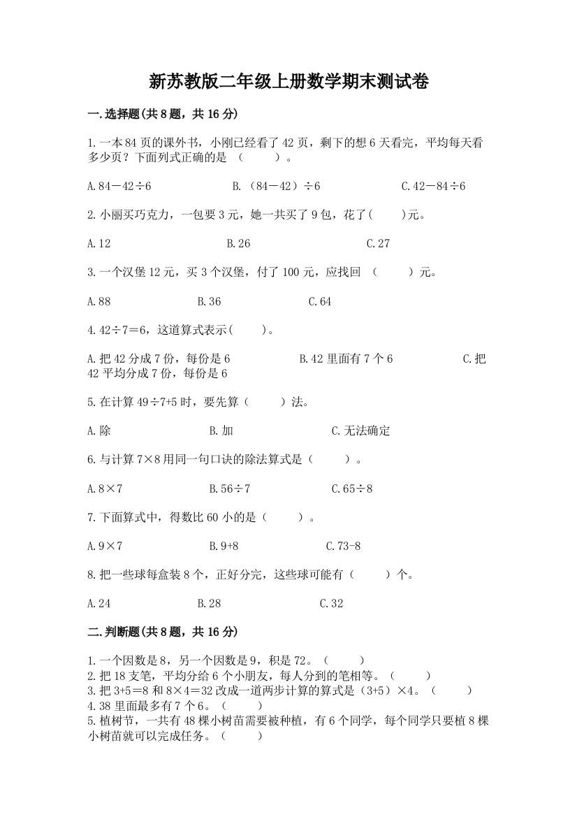 新苏教版二年级上册数学期末测试卷含答案【满分必刷】