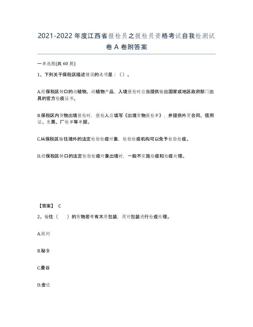 2021-2022年度江西省报检员之报检员资格考试自我检测试卷A卷附答案