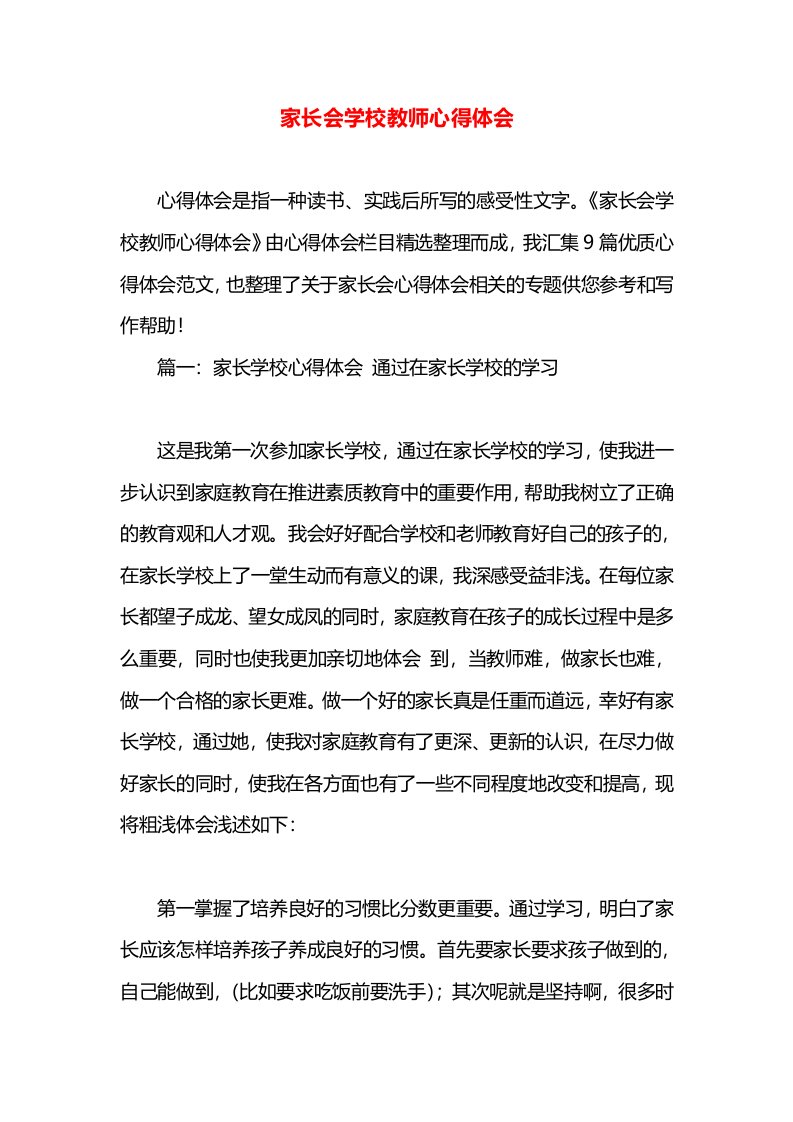 家长会学校教师心得体会