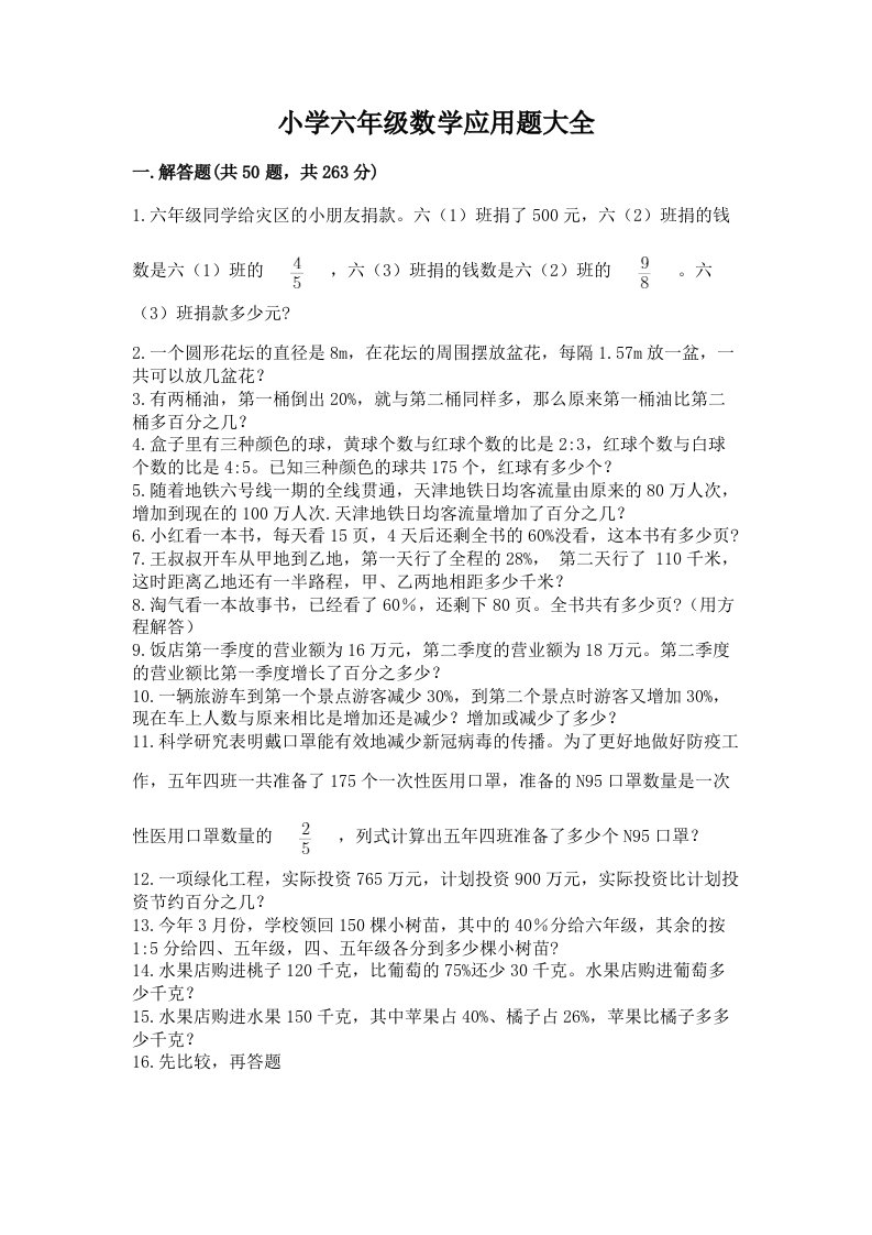 小学六年级数学应用题大全及完整答案（名师系列）