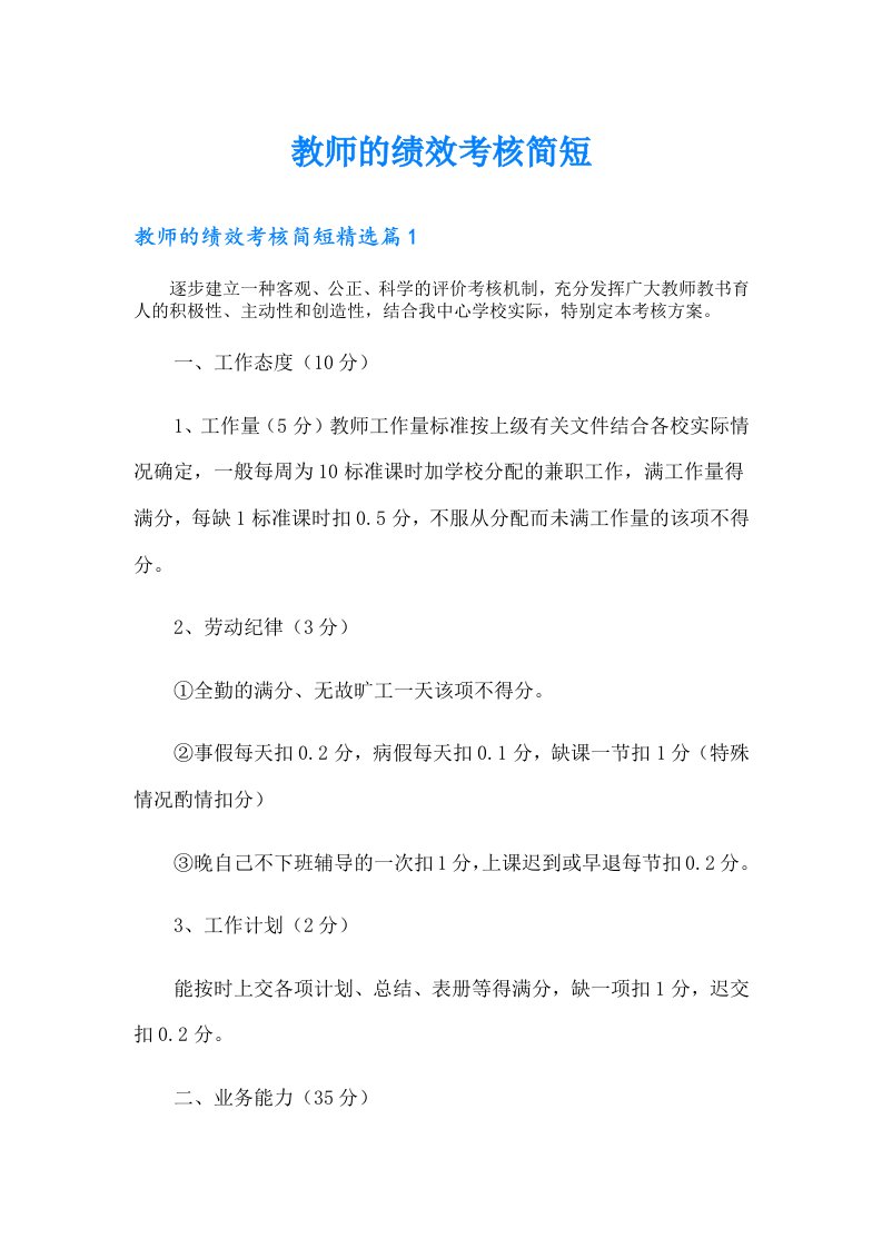 教师的绩效考核简短