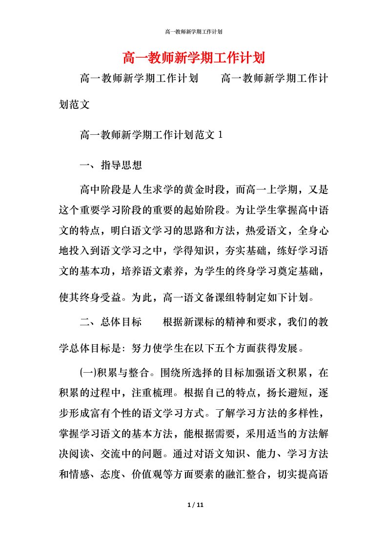 高一教师新学期工作计划