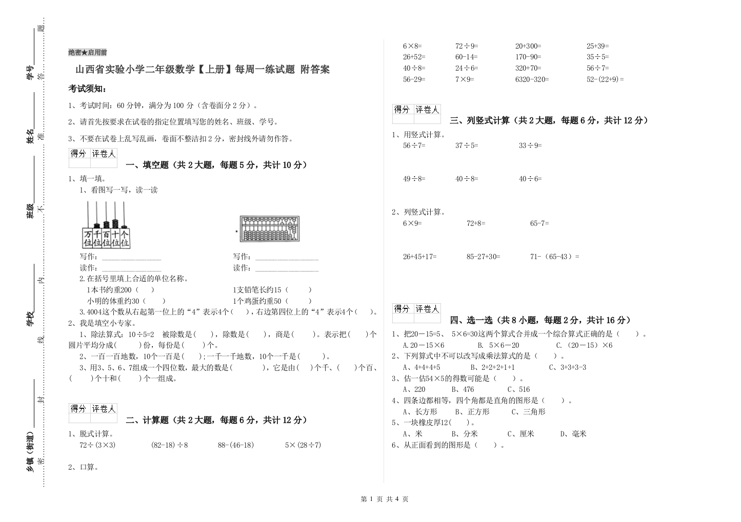 山西省实验小学二年级数学【上册】每周一练试题-附答案