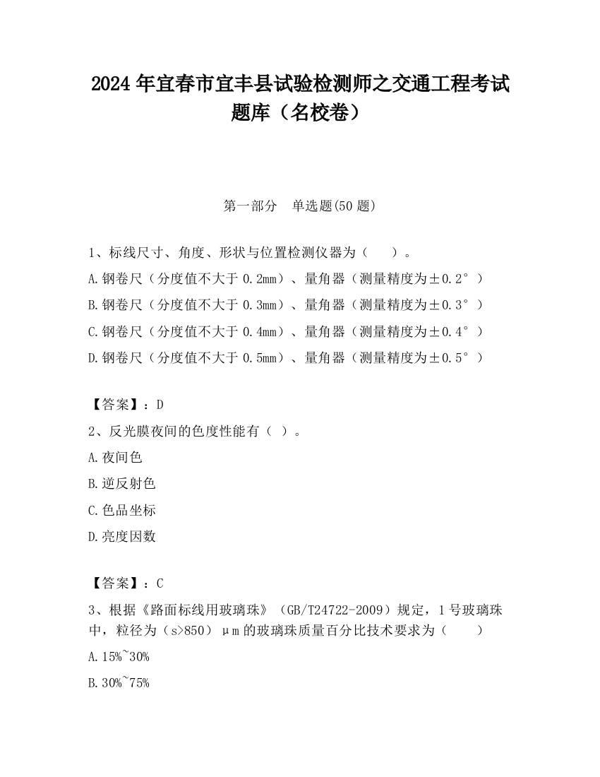 2024年宜春市宜丰县试验检测师之交通工程考试题库（名校卷）