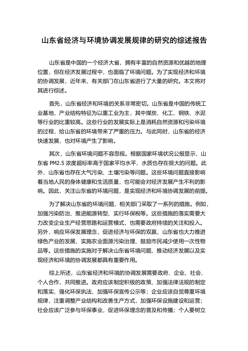 山东省经济与环境协调发展规律的研究的综述报告