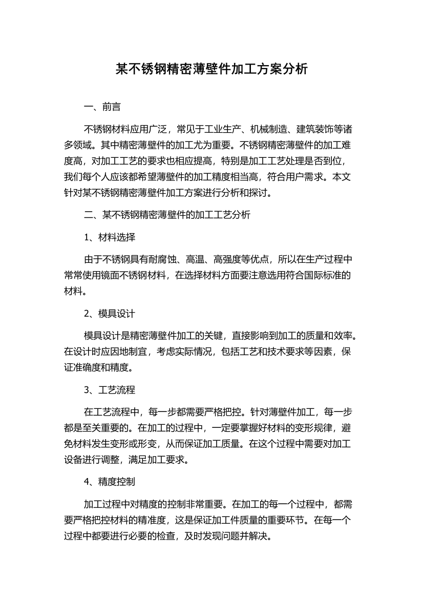 某不锈钢精密薄壁件加工方案分析