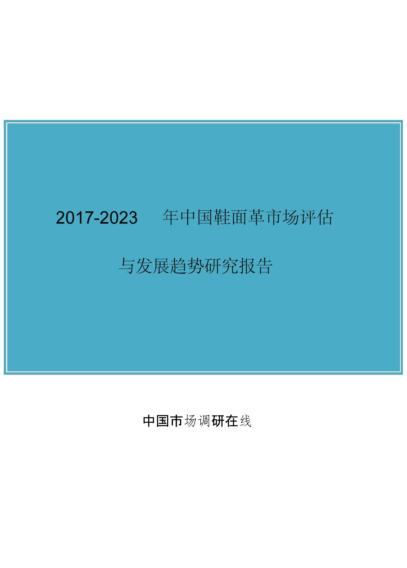 中国鞋面革市场分析报告