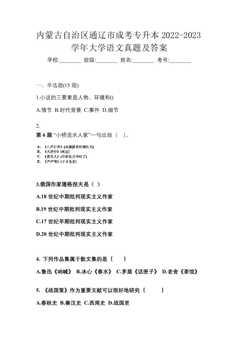 内蒙古自治区通辽市成考专升本2022-2023学年大学语文真题及答案