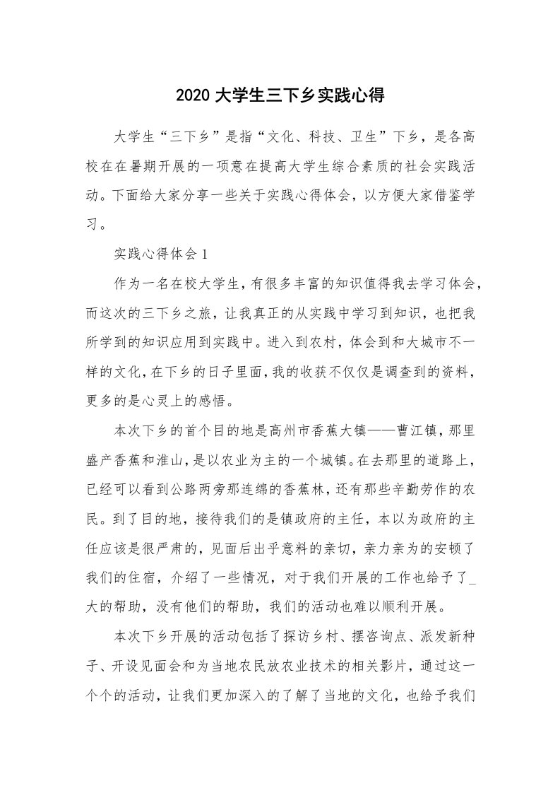 学生心得_2020大学生三下乡实践心得